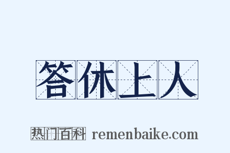 答休上人是什么意思的图片